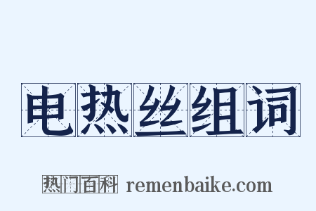 电热丝组词是什么意思的图片